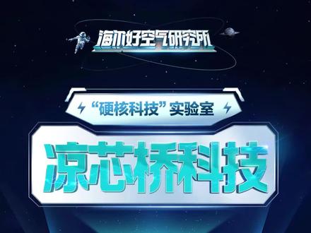 高温来袭!空调外机温度过高制冷不给力?别着急!海尔空调凉芯桥科技帮您解决!#海尔空调 #好家电改变生活 #科技改变生活