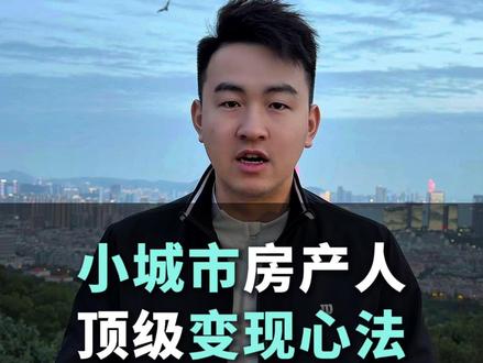 小城市房产人的顶级变现心法 #房产人 #房产直播