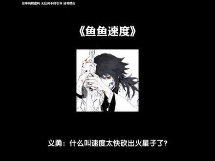 《鱼鱼速度》#富冈义勇#鱼鱼 #水柱 #鬼灭之刃