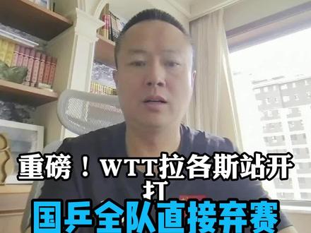 重磅!WTT拉各斯站开打,国乒全队直接弃赛 #上热门 #热门话题乒乓 #体育热点#体育新闻
