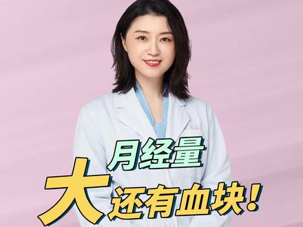 “大姨妈”量大还有血块是怎么回事?如果你出现了这个情况,一定要及时就医!#月经那些事 #月经量多 #女性健康