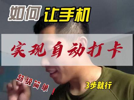 你的手机很成熟了,它应该学会自己打卡#上班 #打卡 #牛马