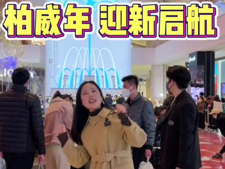 大连最有节日氛围的商场在哪里?来柏威年开启新一年的时来运转吧~#大连#祝大家2023新年快乐 #旅行大玩家 #柏威年时来运转 @柏威年大连购物中心