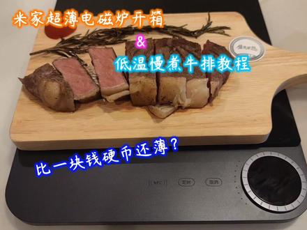 米家超薄电磁炉开箱&低温慢煮牛排教程#抖音美食 #原切牛排 #美食 #小米 #米家 #智能家居
