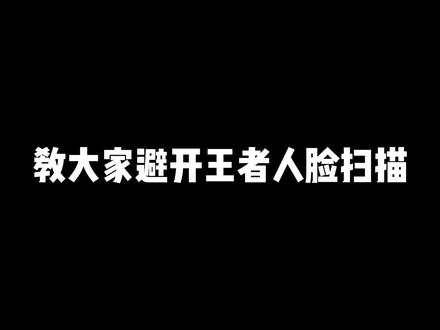 教你们避开王者人脸扫描,记得认真看完#热门 #游戏