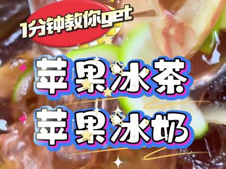 大桶糖水!苹果冰茶!苹果冰奶!大桶商用配比!大人小孩都爱喝! #苹果冰茶 #苹果冰奶 #大桶糖水 #摆摊 #饮品教程