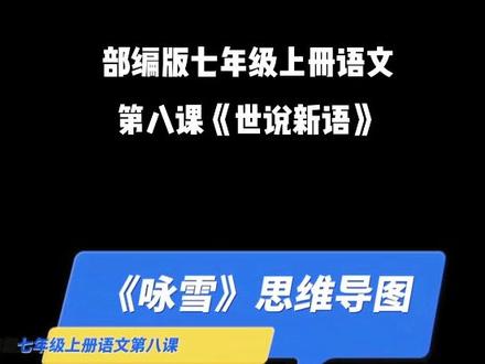 @DOU+小助手 #我要上热门 一分钟教会你画七年级上册语文课文“咏雪”思维导图。学会使用思维导图做课堂笔记,文章知识点、考点一网打尽。使用学习方法,提高学习效率!#思维导图 #学霸笔记 #知识分享 #涨知识 #喜欢就关注我吧