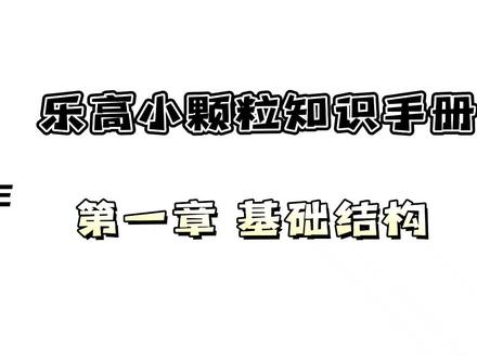 乐高小颗粒知识手册
第一章基础结构
#创作灵感 #乐高机器人 #青少年素质教育 #趣味课堂#乐高搭建 #机器人教育