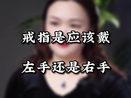 戒指戴在不同手指上的寓意,你知道几个?
#戒指 #钻戒 #珠宝 #雪莉珠宝