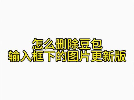怎么删除豆包输入框下的图片呢更新简单版#豆包图片 #豆包输入框图片 #豆包相册权限 #豆包