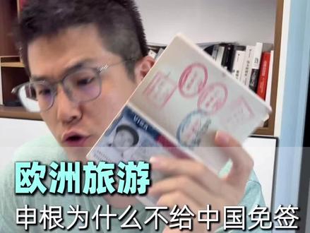 欧洲申根签怎么申请#vlog十亿流量扶持计划