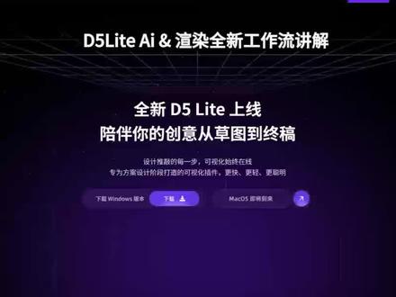 #d5渲染升级3.0后D5lite全新工作流 5分钟学习就可以掌握 顶他们好几千的课程别再被那些按张收费的建筑相关Ai工具和课程收割韭菜了,你本来拥有的D5就可以完成所有,那些文本类Ai哪个能精准落地,都是噱头。#建筑 #景观#d5渲染器 #效果图