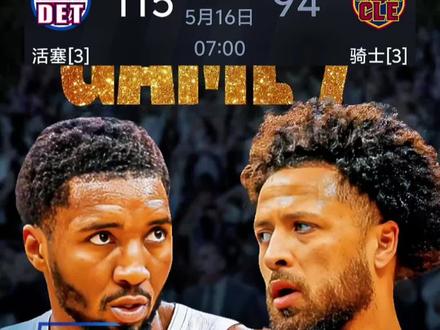 骑士被活塞拖入抢七大战。米切尔18分4板3助攻,哈登23分7板4助攻 #活塞vs骑士 #活塞3比3骑士 #抢七大战 #活塞骑士抢七 #哈登 NBA季后赛 @DOU+小助手