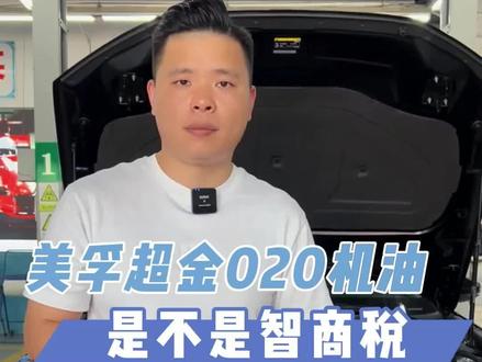 美孚超金020是不是好机油,用过的最有发言权#美孚机油 #机油知识 #汽车保养 @抖音汽车