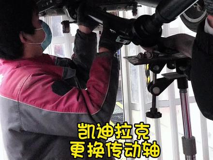 凯迪拉克更换传动轴……