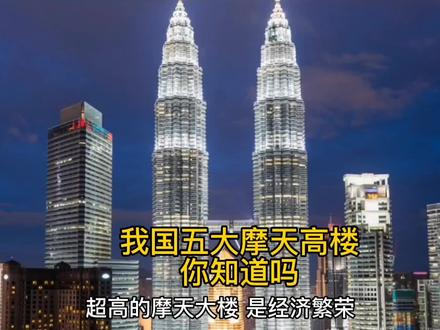 摩天大楼是城市的繁荣发达的标志我国5大高楼知道吗 #地标建筑 #中视频伙伴计划 #创作人 #dou+小助手
