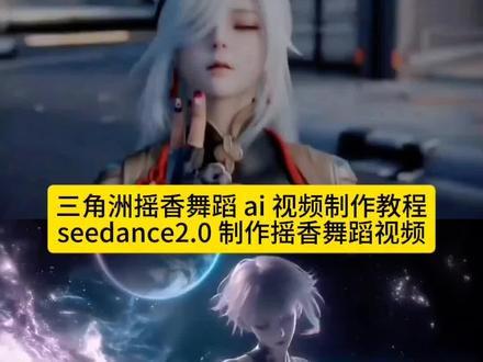 你们要的三角洲人物摇香舞蹈ai视频免费生成教程来了 摇香舞蹈ai视频制作教程 三角洲摇香舞蹈ai视频制作指令
#小云雀AI #小云雀爆款马上成片 #小云雀seedance #摇香舞蹈ai怎么做 #三角洲
摇香ai舞蹈视频 原神摇香舞蹈ai口令 摇香舞蹈ai指令
摇香舞蹈ai生成步骤 摇香舞蹈ai快速生成 摇香舞蹈ai制作教程 三角洲揺香舞蹈ai怎么做 王者荣耀摇香舞蹈 ai指令
三角洲揺香舞蹈ai制作教程 原神揺香舞蹈ai怎么做 妲己揺舞蹈ai生成 九尾狐摇香舞蹈ai生成指令 揺香舞蹈ai特效 摇香 摇香舞蹈怎么剪辑 摇香舞蹈 摇香舞蹈教程 小云雀seedance2.0使用教程 seedance2.0使用方法