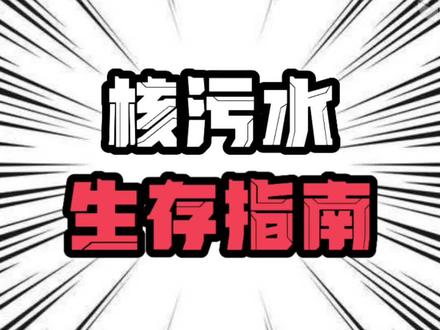 240天后,核污水到达我国沿海海域,到时我们该怎么办?#科普 #悬疑 #内容过于真实