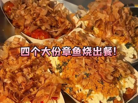 四个大份章鱼烧打包出餐!!#来过来尝尝这个 #临沂美食 #章鱼烧 #百味胡同 #我是餐饮人