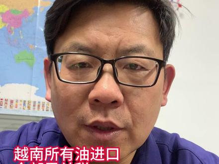 越南所有油进口全部零关税,这是要抢油吗 #汽油 #煤油 #加油站 #越南