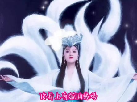 民间故事-你身上有狐仙缘吗#听民间故事品百味人生 @抖音上热门