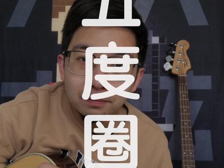 五度圈有什么用?弹任意一个调的顺阶和弦,吉他初学者的福音!#吉他教学 #吉他弹唱 #吉他进阶 #零基础学吉他