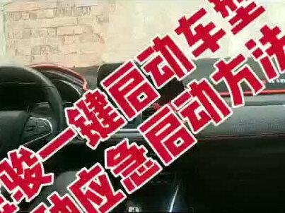 宝J一键启动,应急小妙招!