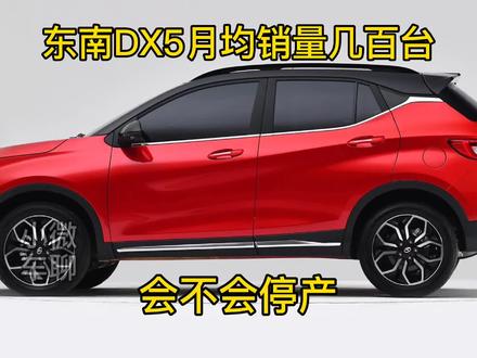 东南DX5会不会停产,2020年月均销量几百台,到底为什么