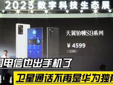 中国电信也造手机了,主打卫星通话,4599元的价格值不值得买?#中国电信 #天翼 #天翼铂顿s9 #卫星通话手机 #华为mate60pro