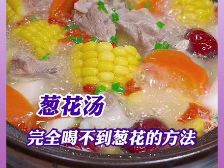 我去不早说,想要葱花调味但是不想喝到葱花的人有福了#葱花 #生活小技巧