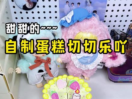 一起来玩切切乐吖~ #手工 #切切乐 #蛋糕