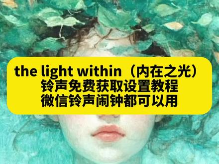 《午后精选》你们要的the light within铃声获取设置教程来了 the light within微信铃声 the light within闹钟铃声 the light within手机铃声 the light within自由之光铃声 自由之光微信铃声 自由之光闹钟铃声 自由之光手机铃声 #thelightwithin铃声 #剪映 #自由之光铃声 #thelightwithin微信铃声 #微信铃声设置教程 闹钟铃声设置教程 苹果手机闹钟铃声设置教程