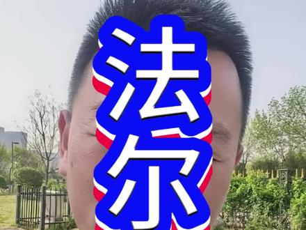 揭秘 法尔胜 市值迷局