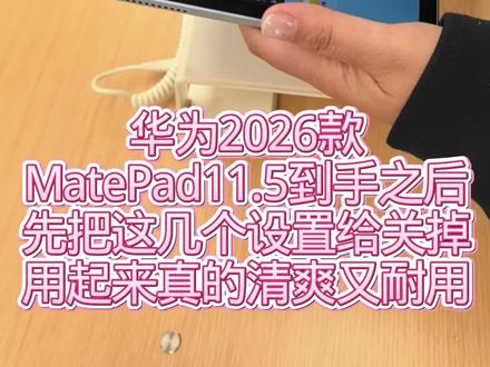 华为MatePad到手之后 一定要做的三个设置,你知道吗?
MatePad11.5 #华为平板 #鸿蒙越用越 香#三八礼物 #办公技巧