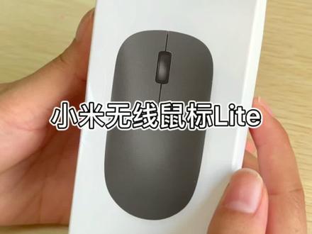 小米无线鼠标Lite,香不香?#鼠标 #无线鼠标 #数码