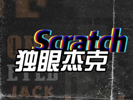 Scratch作品:独眼杰克 Scratch也可以把我们带到那个牛仔世界,让我们一起感受下独属于牛仔的浪漫吧~#scratch #scratch编程 #scratch教学 #牛仔 #荒野大镖客2