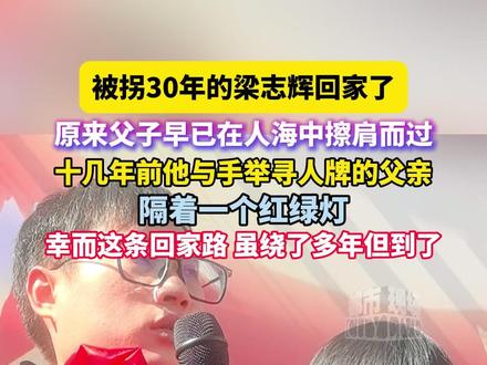 #被拐30年的梁志辉回家了 原来父子早已在人海中擦肩而过,十几年前他与手举寻人牌的父亲,隔着一个红绿灯,幸而这条回家路,虽绕了多年但到了#梁志辉 #梁志辉爸爸