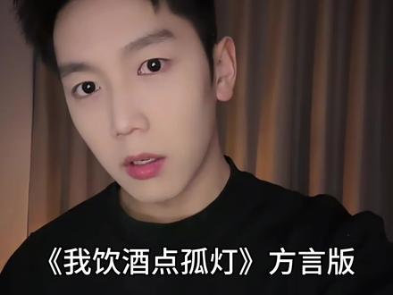 撒西不理搞两杯#我饮酒点孤灯 #喊麦 #合肥话