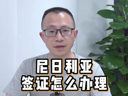 尼日利亚签证怎么办理
#尼日利亚签证 #尼日利亚签证办理 #尼日利亚旅游签证