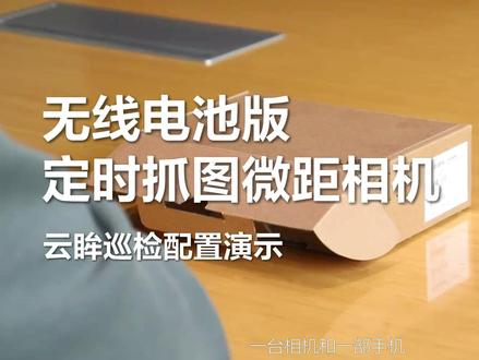 无线电池版 定时抓图微距相机-云眸巡检配置演示 #技术干货