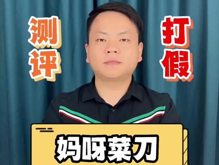 #开箱测评 #测评 #妈呀菜刀 妈呀菜刀和普通菜刀有区别吗?