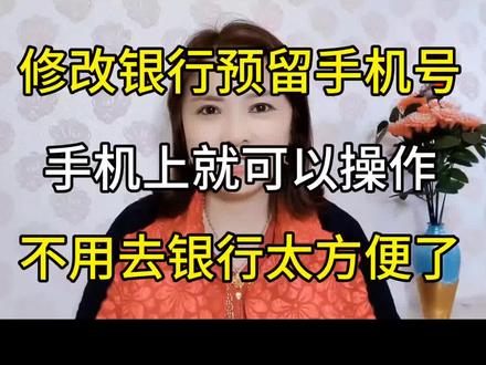 手机上就可以修改银行预留号码