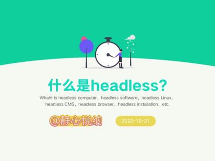 什么是headless?