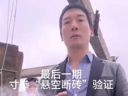最后一期验证“寸拳悬空断砖🧱”真伪。并免费教学网友们“寸拳”理论逻辑与实践动作。
#寸拳 #抖音武林 #主打的就是一个真实 #干货分享 #冯玄子