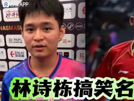 林诗栋回答记者问题很搞笑