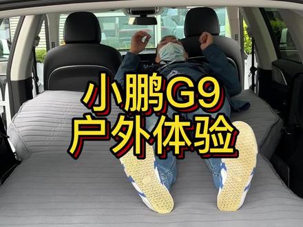 猜猜充电床垫什么价, #小鹏G9 户外拓展能力体验
