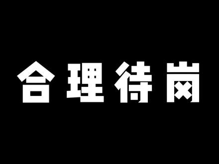 假如企业真的让你待岗,你知道什么是合理的待岗吗?#待岗 #违法解除劳动合同 #停薪 #劳动仲裁