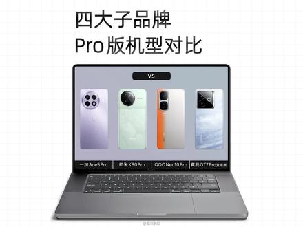 四大子品牌差不多价格段Pro版机型,详细对比参数情况 你会怎么选呢?#一加Ace5Pro #红米K80Pro #IQOONeo10Pro #真我GT7Pro竞速版 #手机推荐