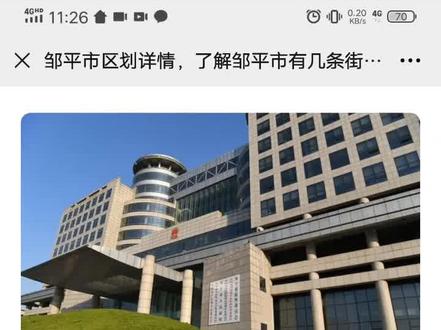 互动:#为城市点赞# ↓↓↓你觉得邹平市哪里的发展比较好?#邹平