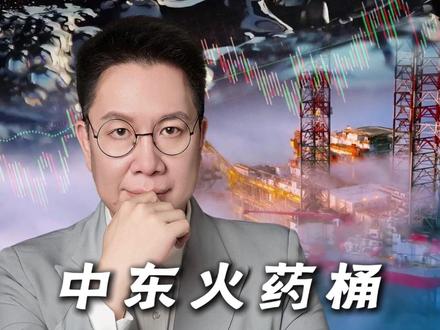 中东风口!洲际油气暴涨 140%,比三桶油还猛的秘密 #洲际油气 #零距离看懂财经 #财经